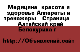 Медицина, красота и здоровье Аппараты и тренажеры - Страница 3 . Алтайский край,Белокуриха г.